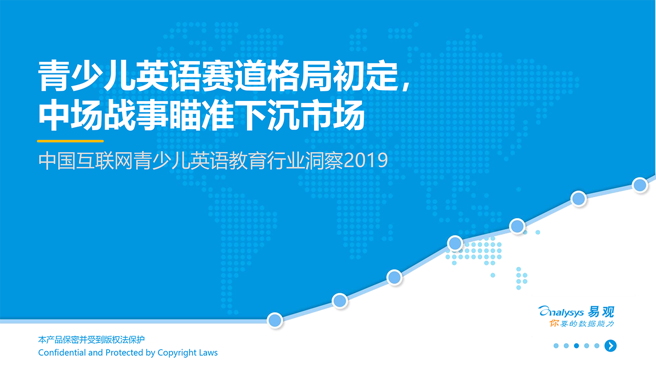 中國互聯網青少兒英語教育行業洞察2019