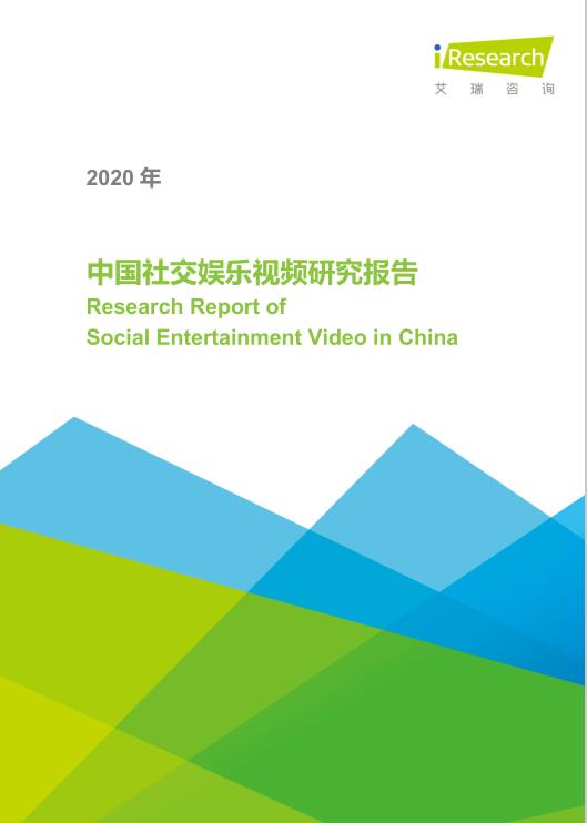 2020年中國社交娛樂視頻研究報告