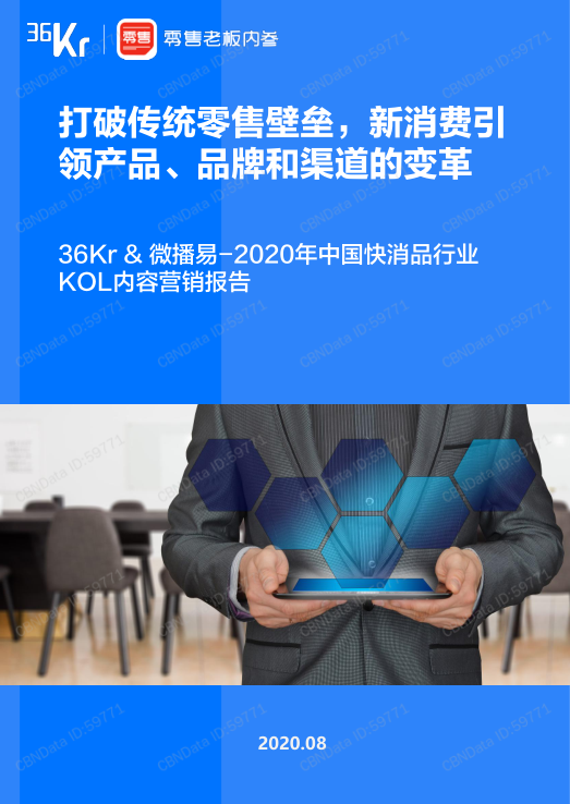 2020年中國快消品行業KOL內容營銷報告