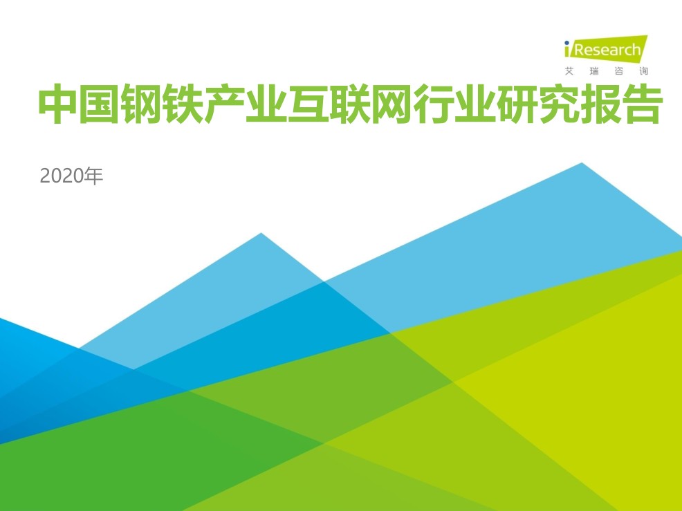 2020年中國鋼鐵產業互聯網行業研究報告